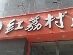 门面-红荔村肠粉(贝丽店)