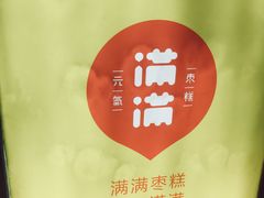 -满满元气和田大枣糕·蛋糕(朝阳大悦城店)
