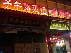 -子午路张记肉夹馍(小寨西路店)