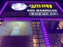 -肉串汪(望京店)