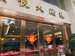 -宝悦大酒楼·宴会厅·点心·粤菜