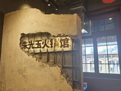 -朱光玉火锅馆·太原旗舰(钟楼街店)