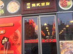 门面-家有好面(静安大融城店)