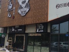 门面-江渔儿酸菜鱼(万科东荟城店)