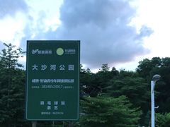 -大沙河公园