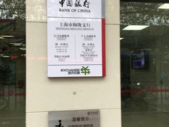 -中国银行(上海市梅陇支行)