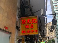 门面-陈光记烧腊店(罗保博士街店)