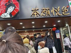 -茶颜悦色(登高路上店)