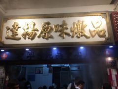 门面-達揚原味燉品(文明路店)