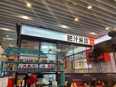 -肥汁米蘭香港米线(长宁来福士店)