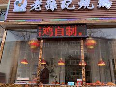 门面-老孙记烧鸡
