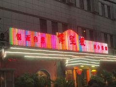 -博望坡酒楼(漕溪路店)