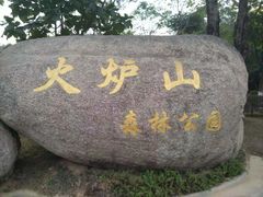 -火炉山森林公园