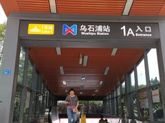-乌石浦(地铁站)
