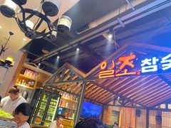 -壹兆炭火烤肉·烤鳗鱼(全运路店)
