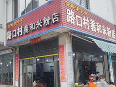 -路口村义和米粉店