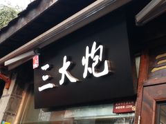 -三大炮豆花铺(锦里店)