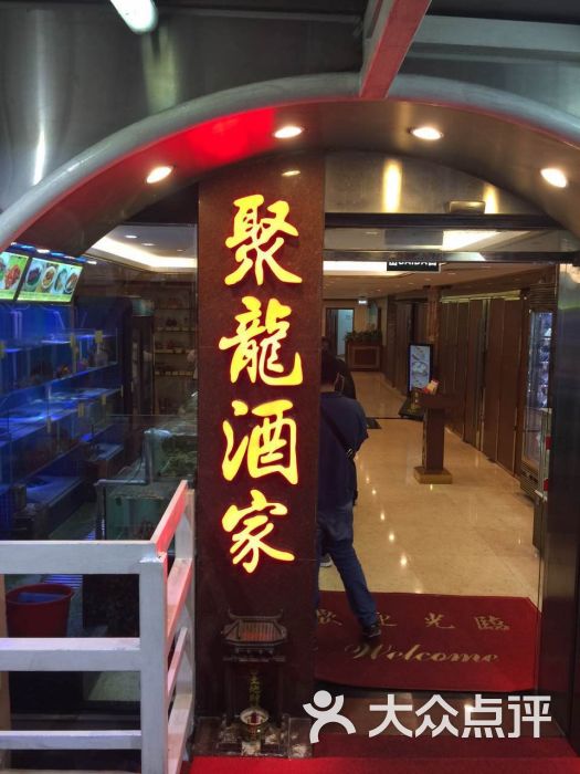 聚龙酒家图片 第1张
