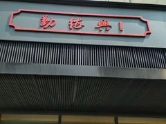门面-勤德兴(湖滨路店)