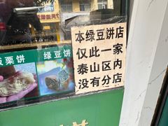 -华荣哲绿豆饼(泰安店)