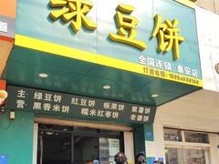 -华荣哲绿豆饼(泰安店)