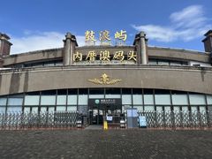 -鼓浪屿内厝澳码头(轮渡站)