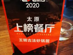 -王明古法砂锅居(开化寺店)