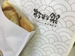 -粉粉乐鲷鱼烧(美罗城店)