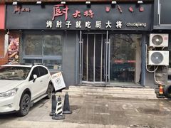 -厨大将烤肘子(镇江北路店)