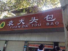 -袁大头包子(光华路店)