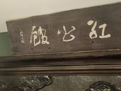 -民国红公馆(老门东店)