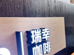 -瑞幸咖啡(温江新光天地写字楼店)