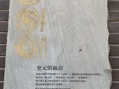 -奎元馆.百年奎元.非遗传承(西湖边的解放路店)