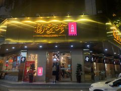 门面-杨爱珍大排档(龙游店)