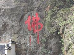 -大慈岩风景区