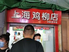 -上海鸡柳店(中街盛京大家庭店)