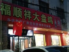 -福顺祥大盘鸡(临潼店)