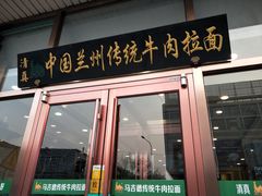 门面-马吉德牛肉拉面(新街口店)