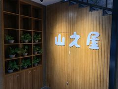 -山之屋炭火烧肉·生啤畅饮(大朗万科中央公园店)