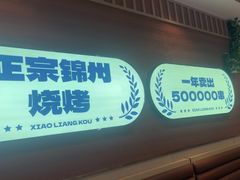 -小两口锦州烧烤·脆皮油边(依云北郡店)