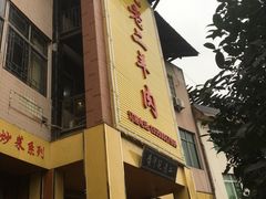 -阮老二·羊肉汤(黄甲店)