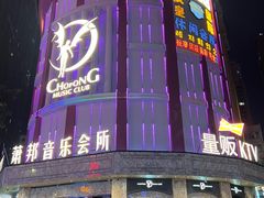 -萧邦音乐会所KTV(向西店)