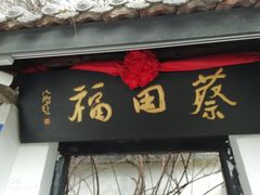 门面-蔡田福佛跳墙(官驿街店)
