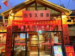-李久其家民间餐厅(梅溪湖店)