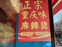-重庆麻辣烫(国权路店)