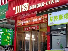 -川奇麻辣香锅(国贸店)