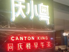 -同庆楼(滨湖万达广场店)