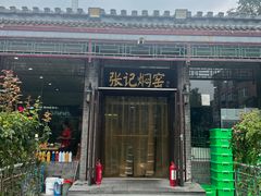 -张记焖窑·十五年专注焖烤(雍和宫店)