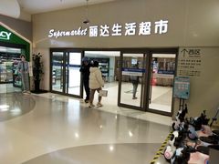 -丽达购物中心(崂山店)