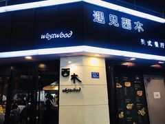 门面-遇见西木美式餐厅(体育路店)